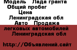  › Модель ­ Лада гранта  › Общий пробег ­ 13 000 › Цена ­ 320 000 - Ленинградская обл. Авто » Продажа легковых автомобилей   . Ленинградская обл.